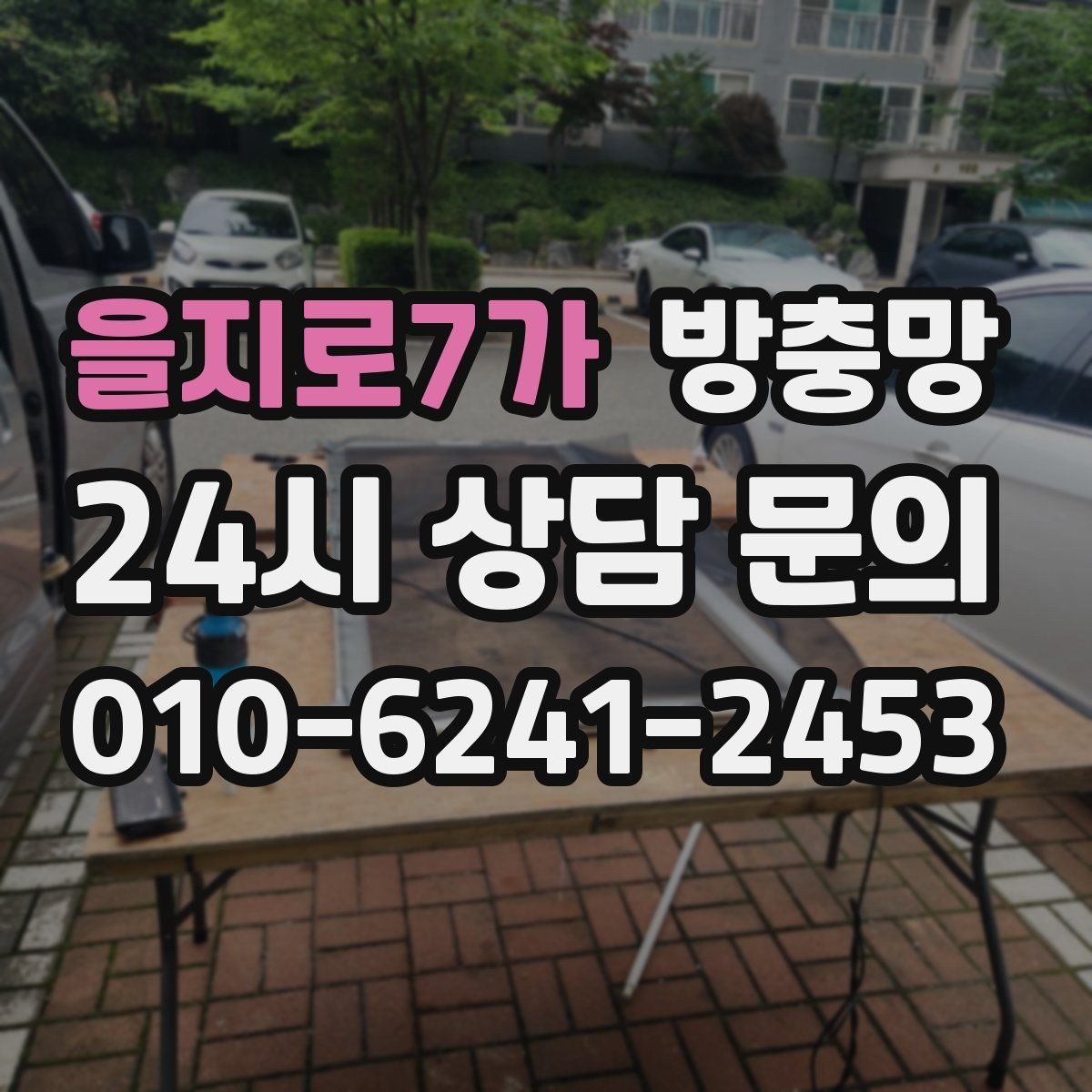 을지로7가 방충망 고정 고무 교체로 틈을 줄이는 방법