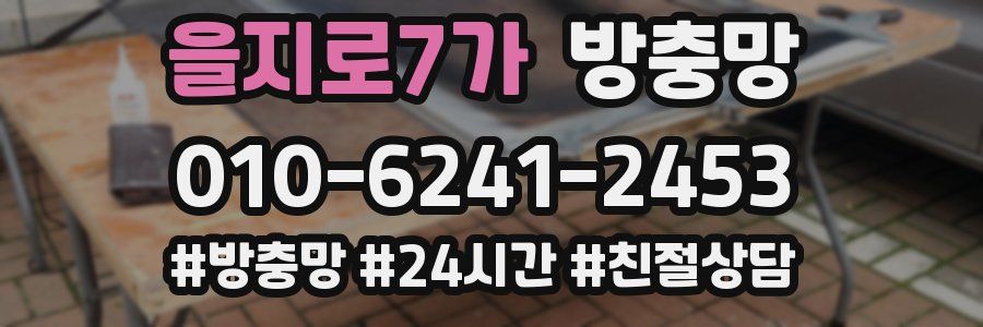 을지로7가 방충망