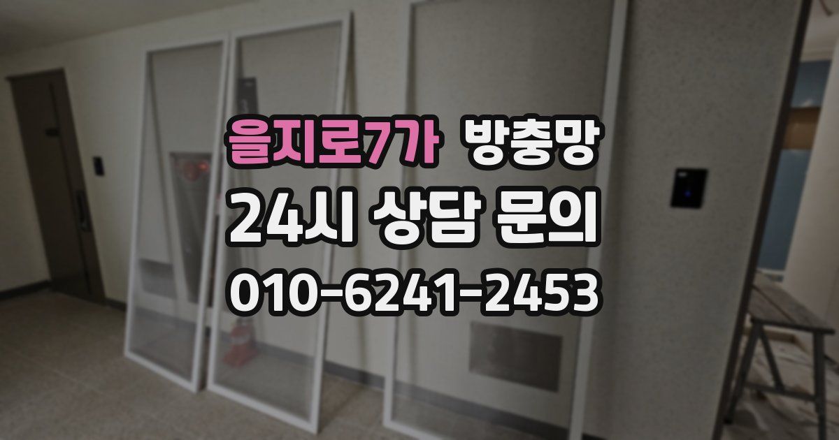 을지로7가 방충망