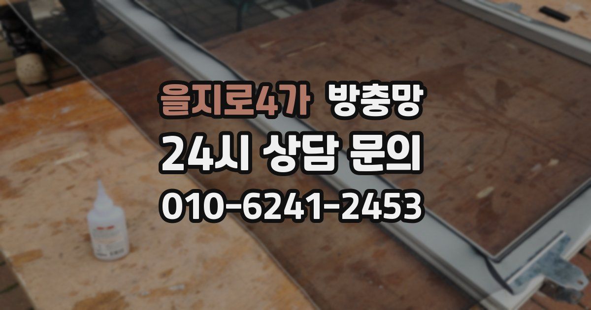 을지로4가 방충망