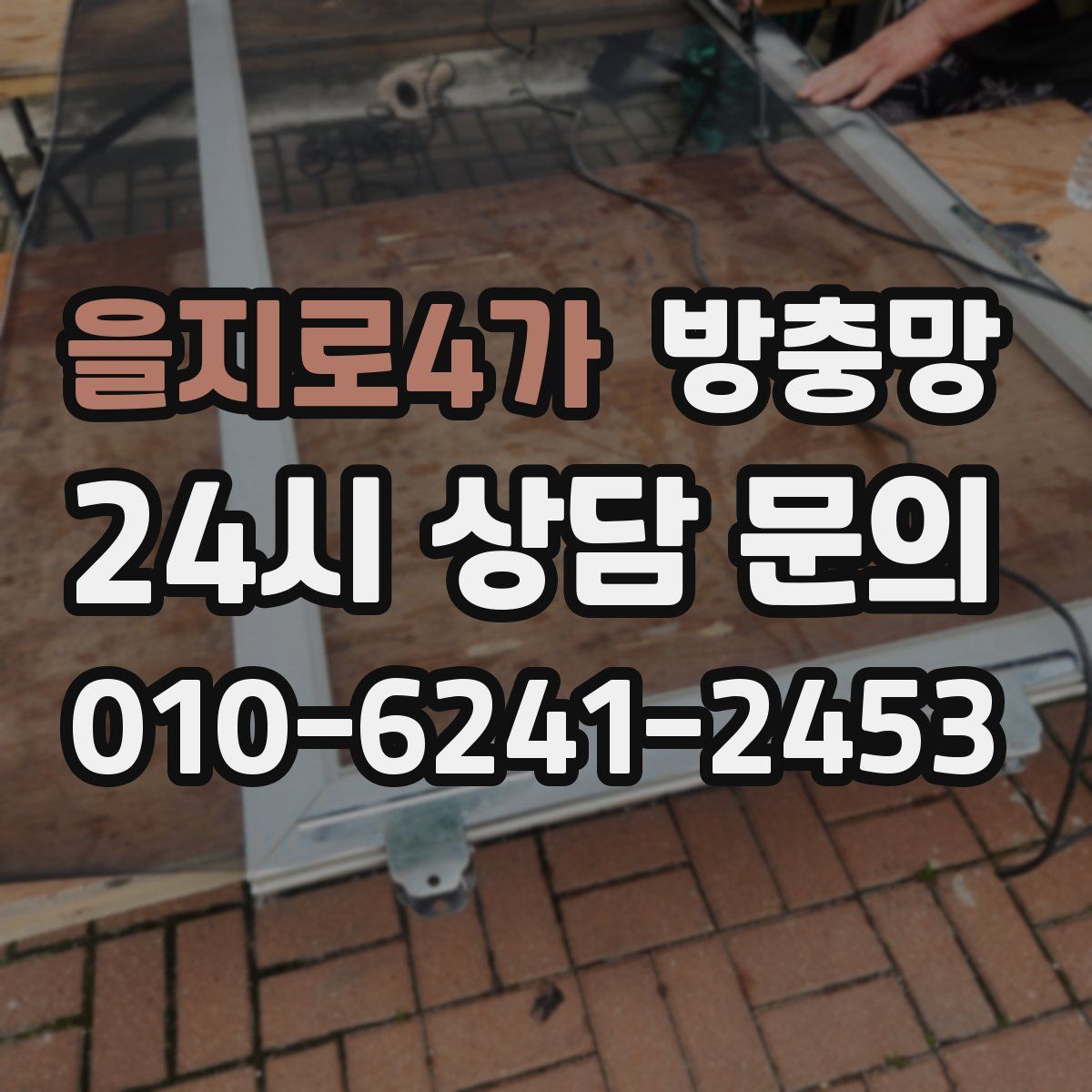 을지로4가 방충망