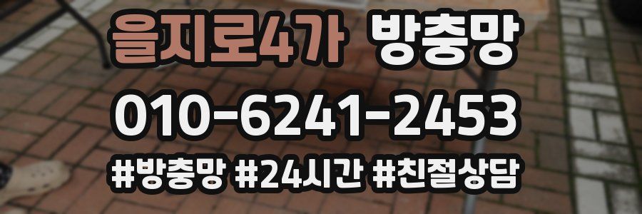 을지로4가 방충망