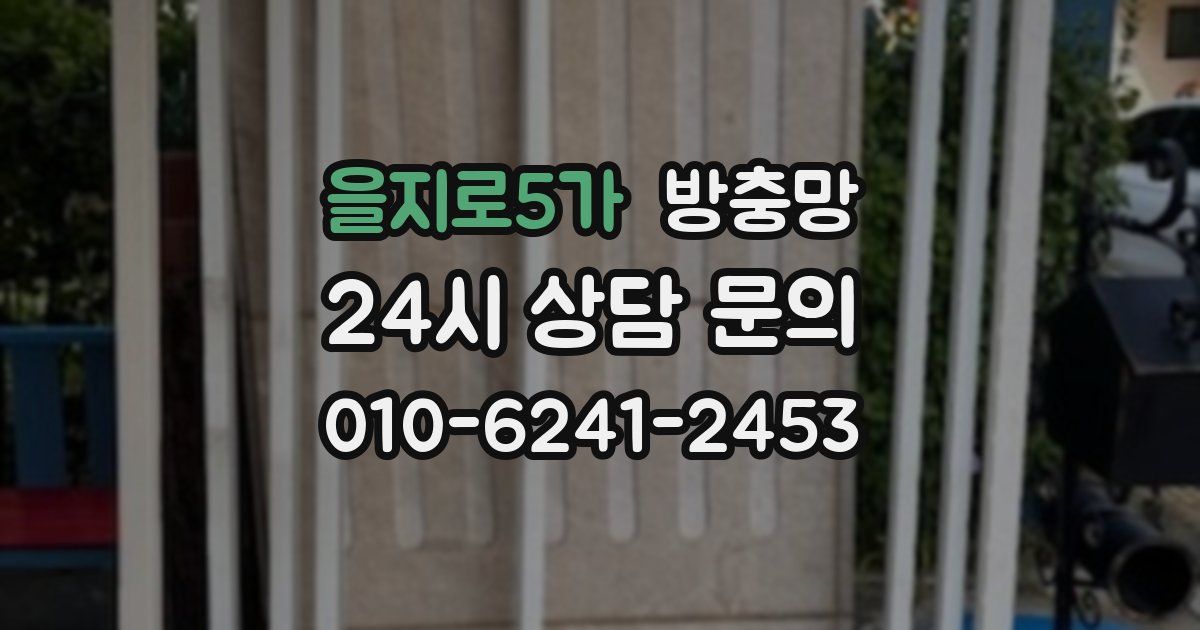 을지로5가 방충망