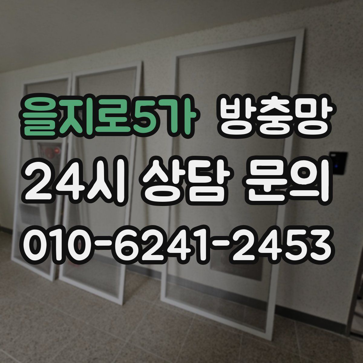 을지로5가 방충망