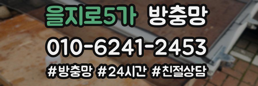 을지로5가 방충망