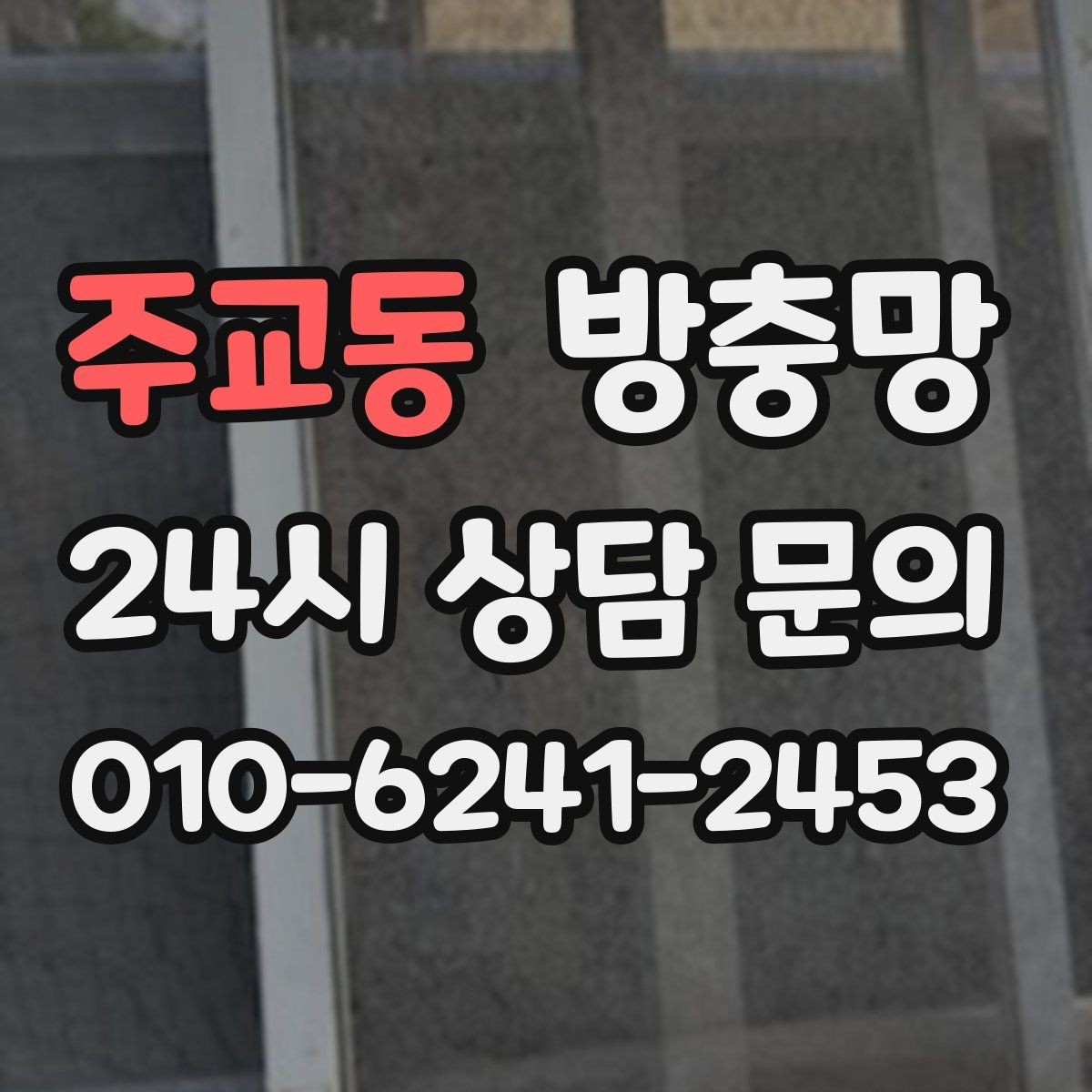 주교동 방충망 벌레 유입을 확실히 줄이는 점검 순서