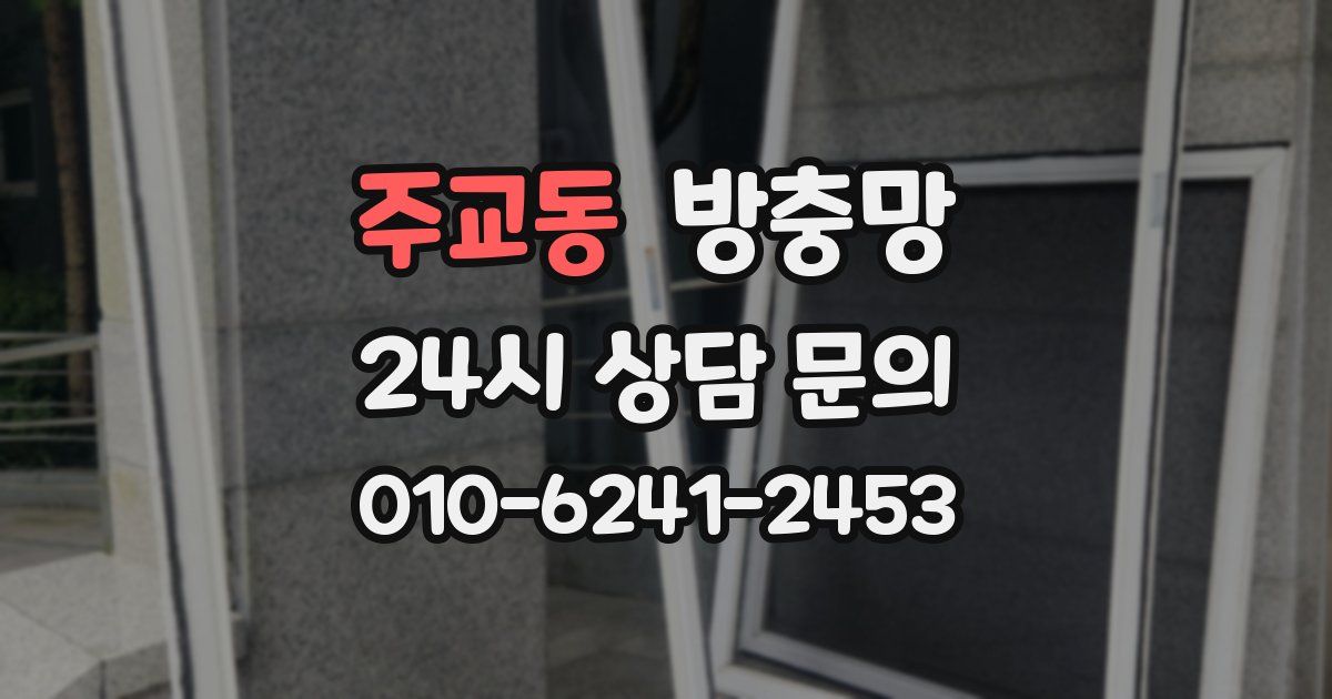 주교동 방충망