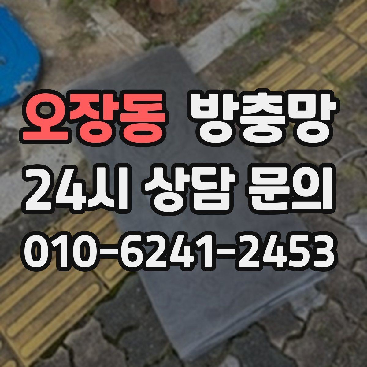 오장동 방충망 바람 불 때 덜컹거리면 고정 상태 점검