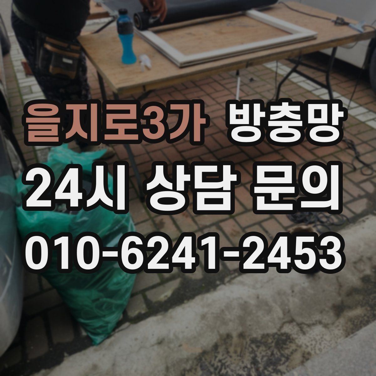 을지로3가 방충망 배수구 벌레와 창문 벌레를 함께 줄이는 방법