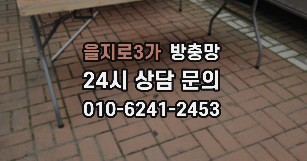 을지로3가 방충망