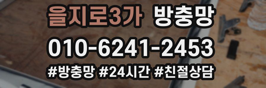 을지로3가 방충망