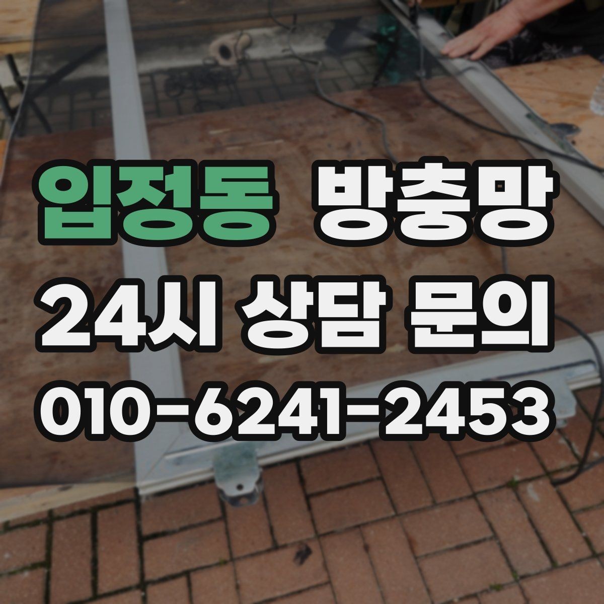 입정동 방충망 비 오는 날 창문 열면 벌레 유입이 늘어나는 이유