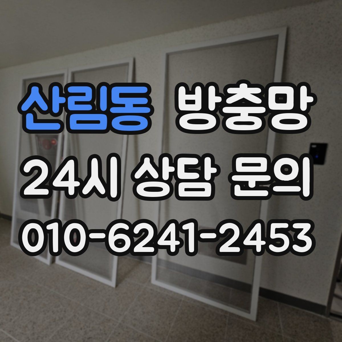 산림동 방충망 틈새 실링이 필요한 상황 정리
