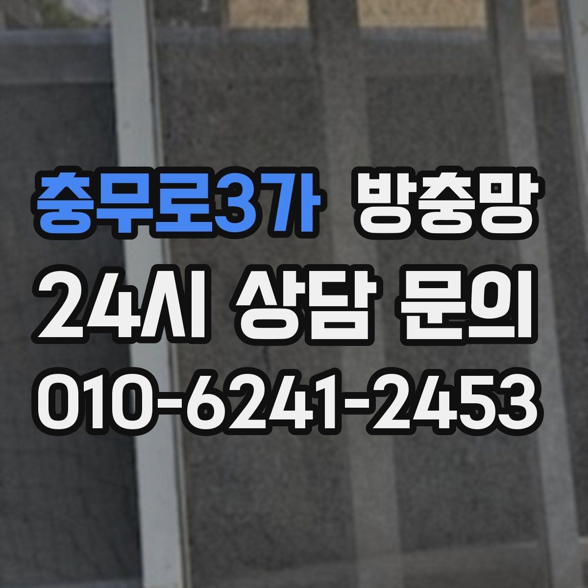 충무로3가 방충망 고무가 딱딱해졌다면 교체 타이밍입니다