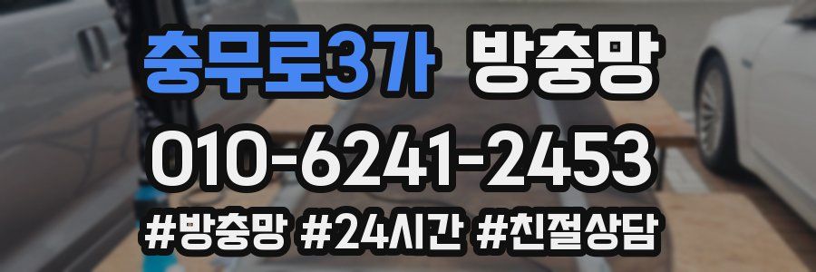 충무로3가 방충망