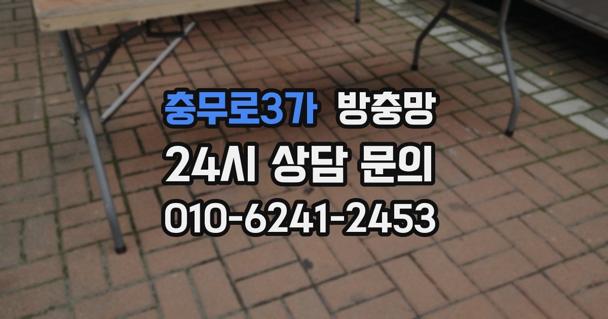 충무로3가 방충망