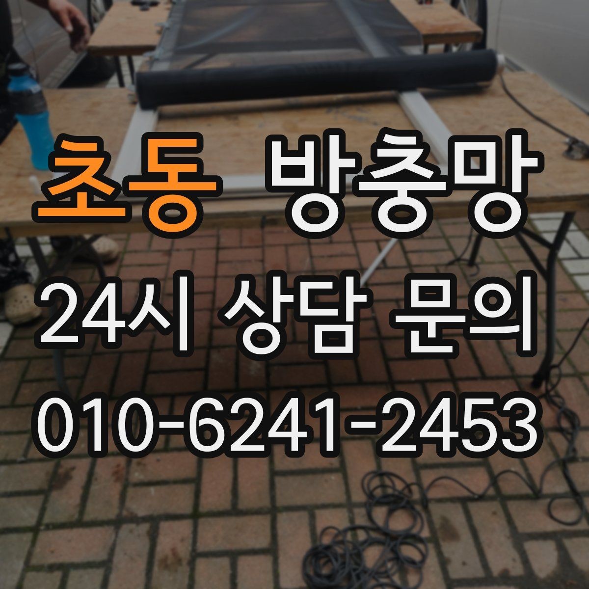 초동 방충망 베란다 확장 후 틈이 생기면 점검하세요