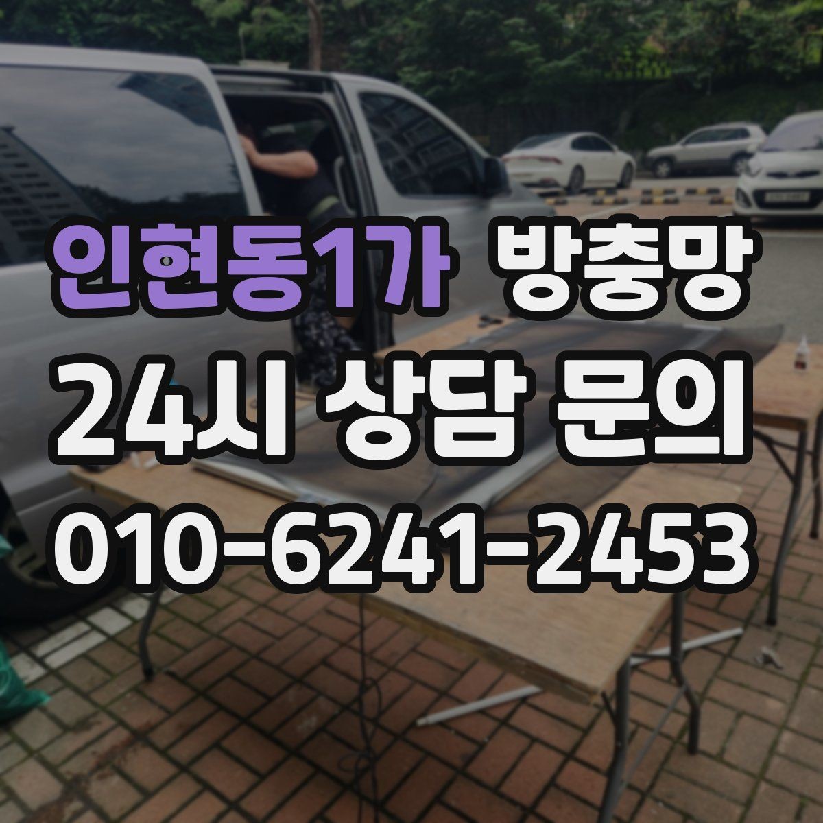 인현동1가 방충망 창가에 벌레가 몰릴 때 점검해야 할 것