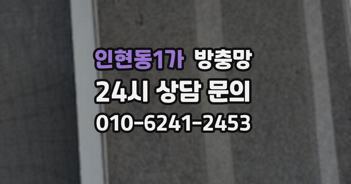 인현동1가 방충망