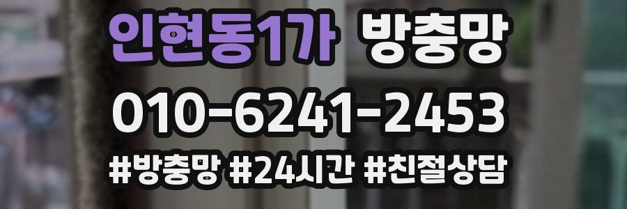 인현동1가 방충망