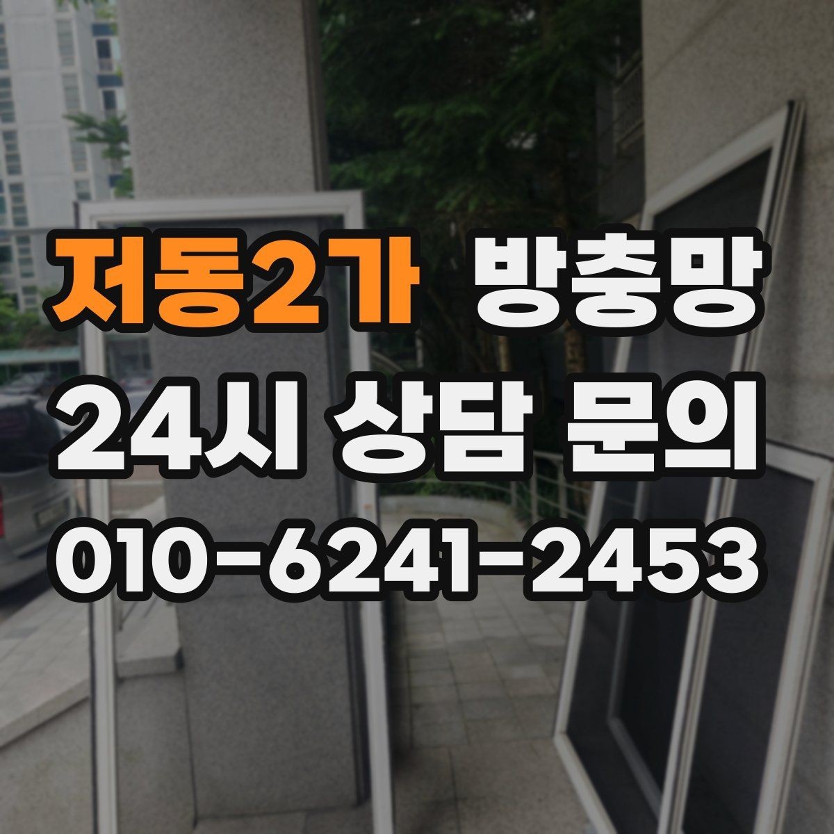 저동2가 방충망 창문을 닫았는데도 벌레가 보이면 어디가 문제일까
