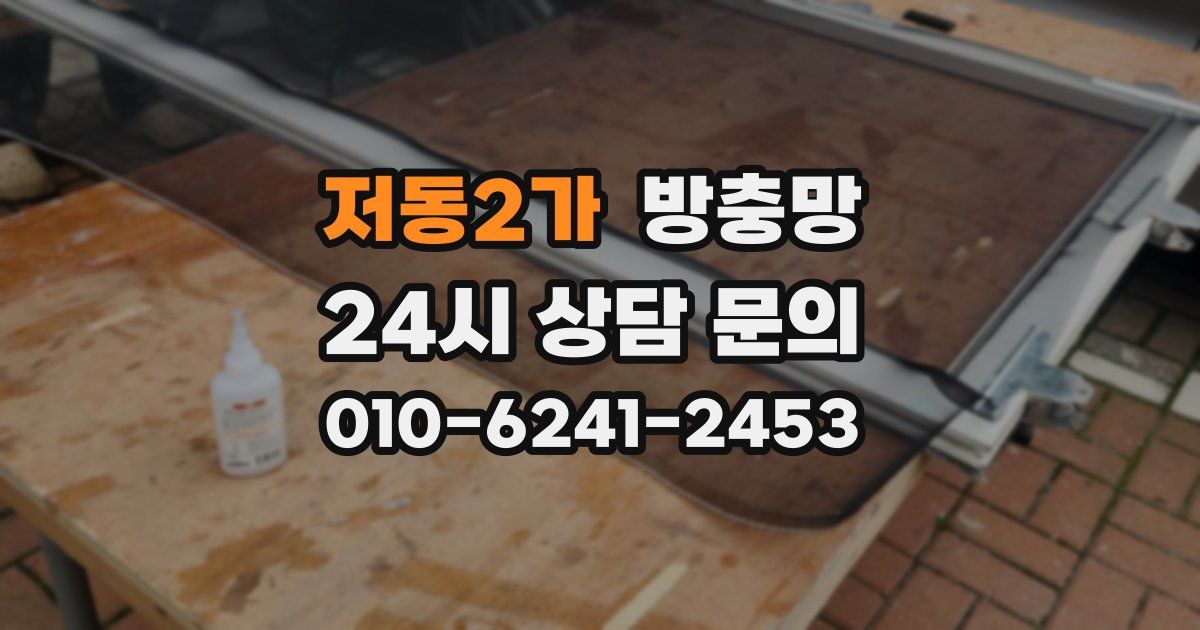 저동2가 방충망