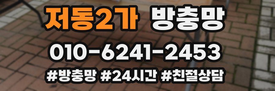 저동2가 방충망