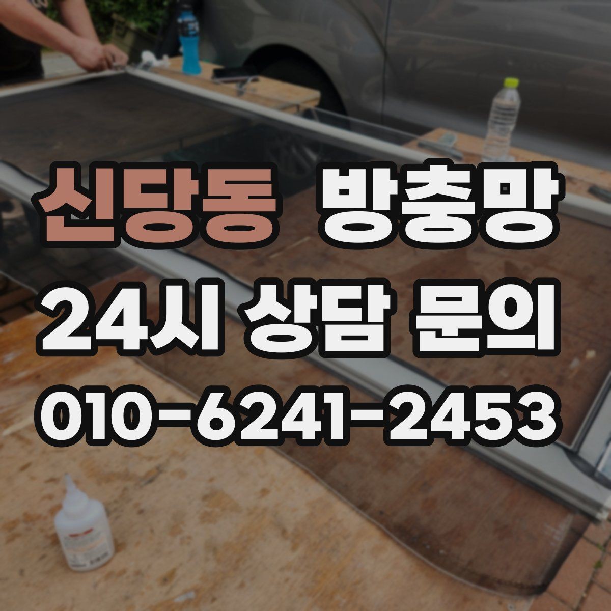 신당동 방충망 창문 열기 스트레스를 줄이는 방법