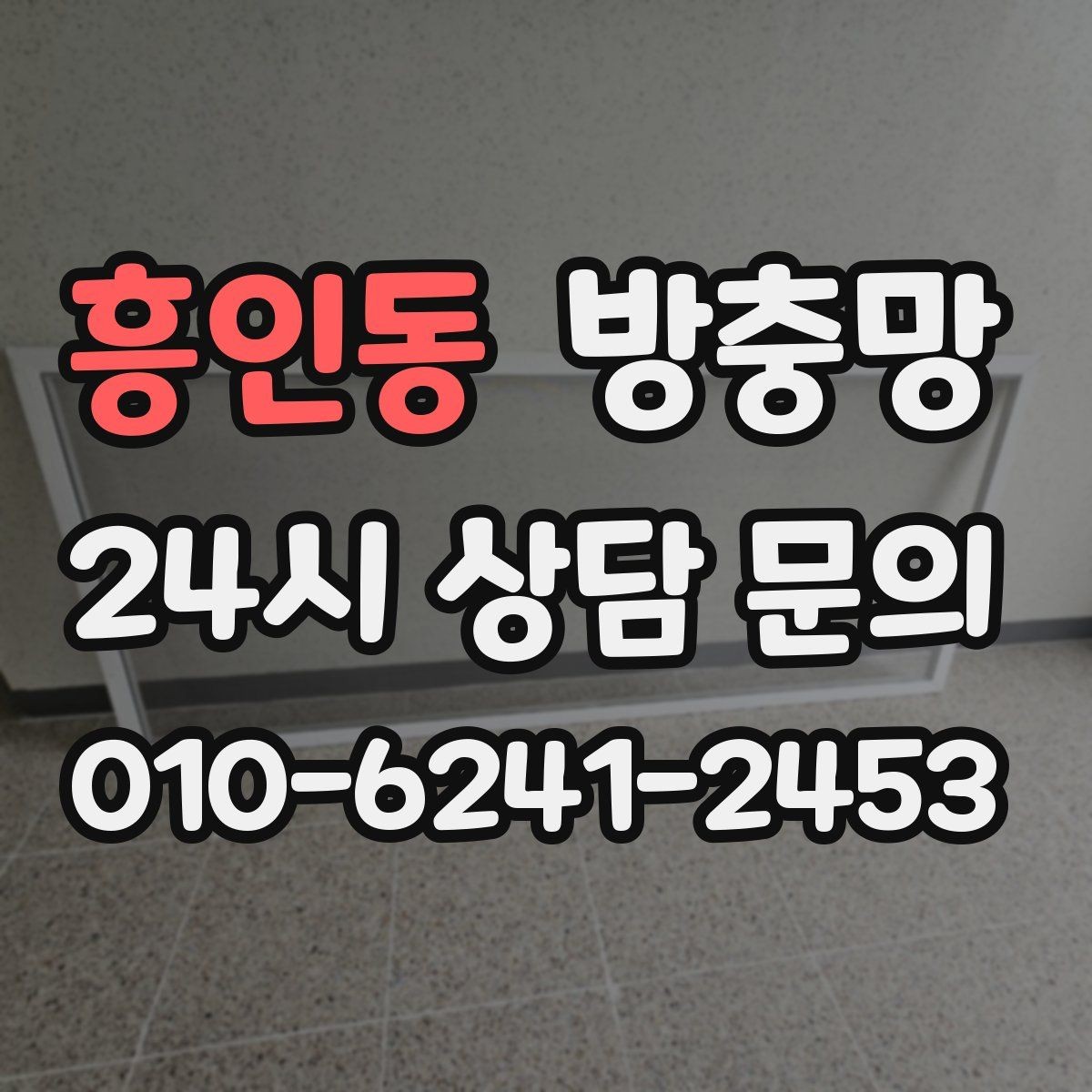 흥인동 방충망 문풍지로 해결되는 경우와 한계