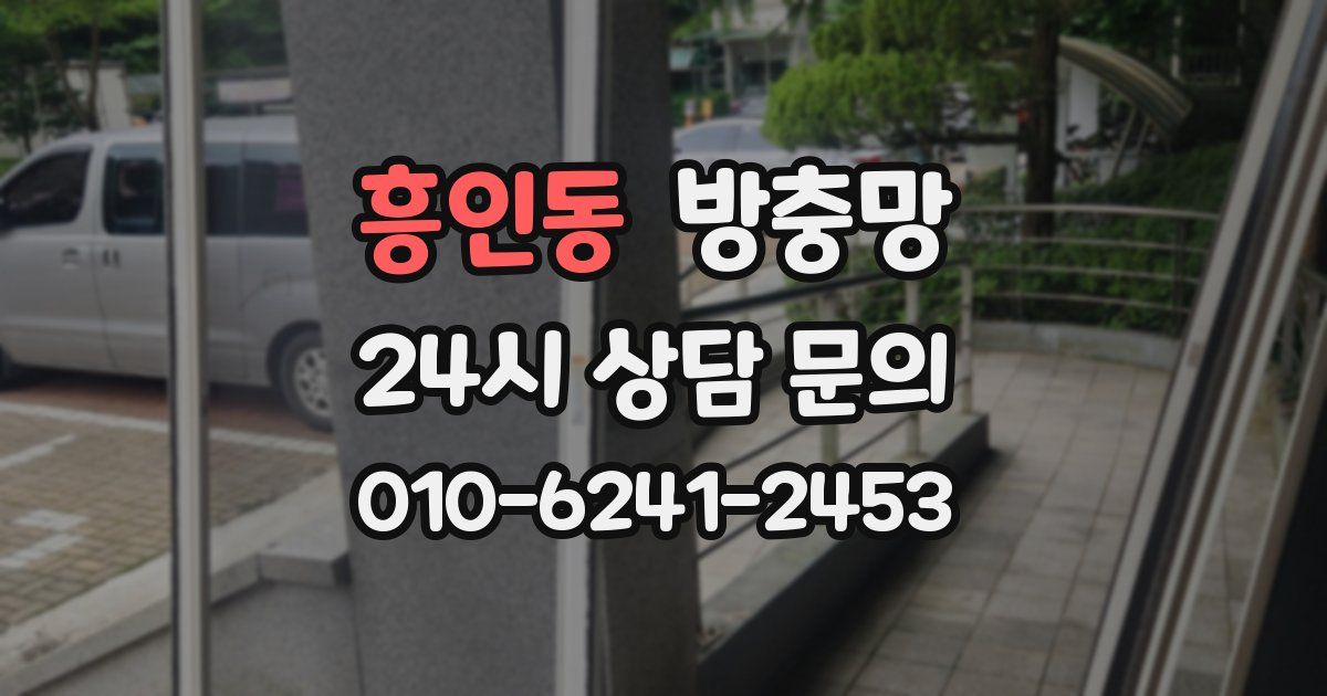 흥인동 방충망