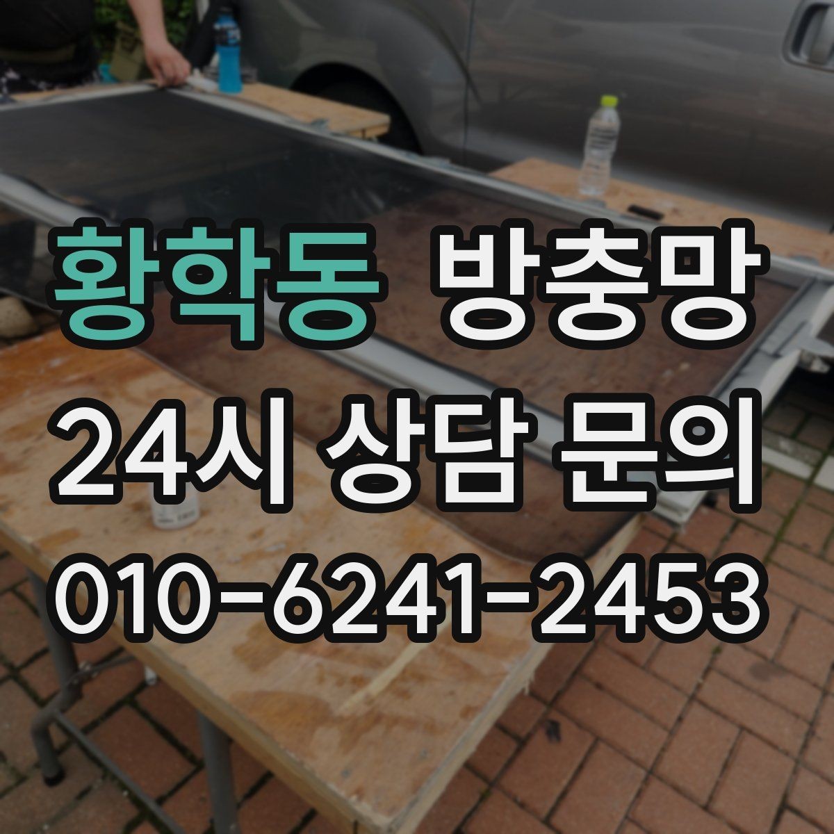 황학동 방충망 창문 주변 벌레가 많다면 외부 환경도 확인