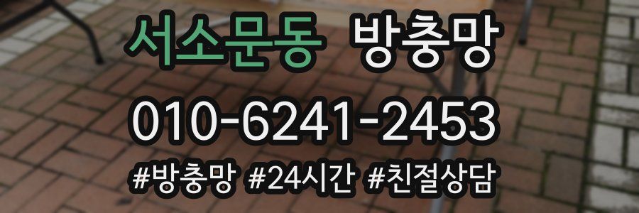 서소문동 방충망