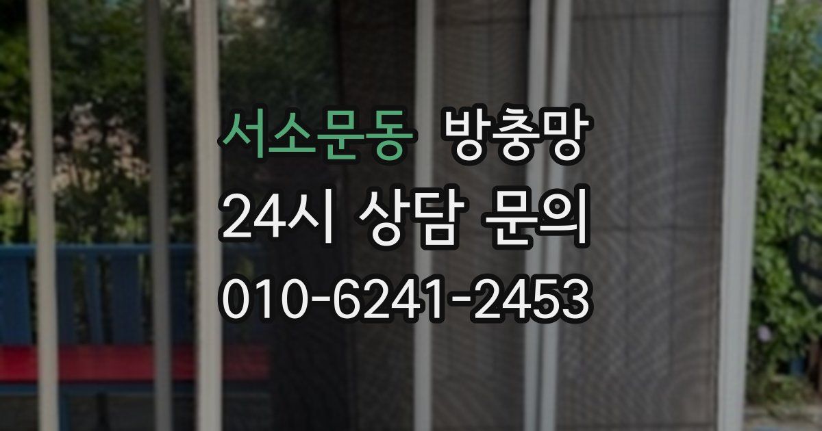 서소문동 방충망