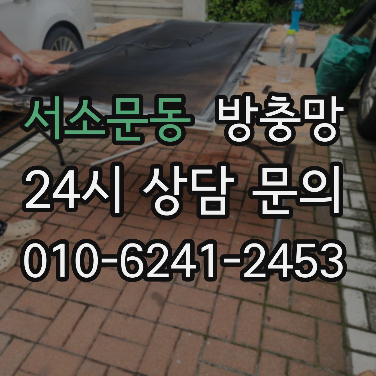 서소문동 방충망