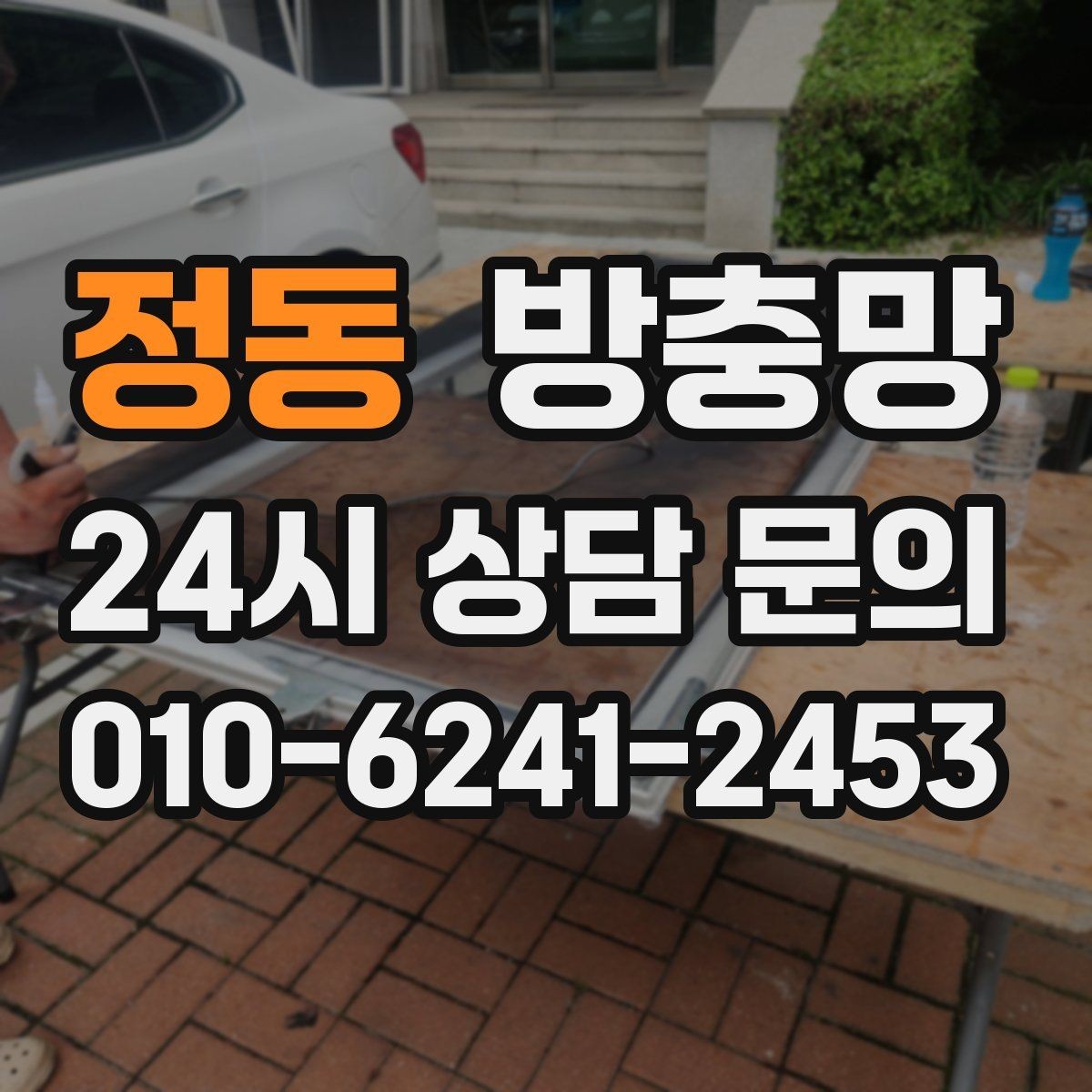 정동 방충망 아파트 베란다 망이 낡았을 때 교체 타이밍
