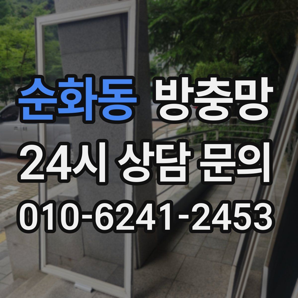 순화동 방충망 창 개수와 크기에 따라 달라지는 진행