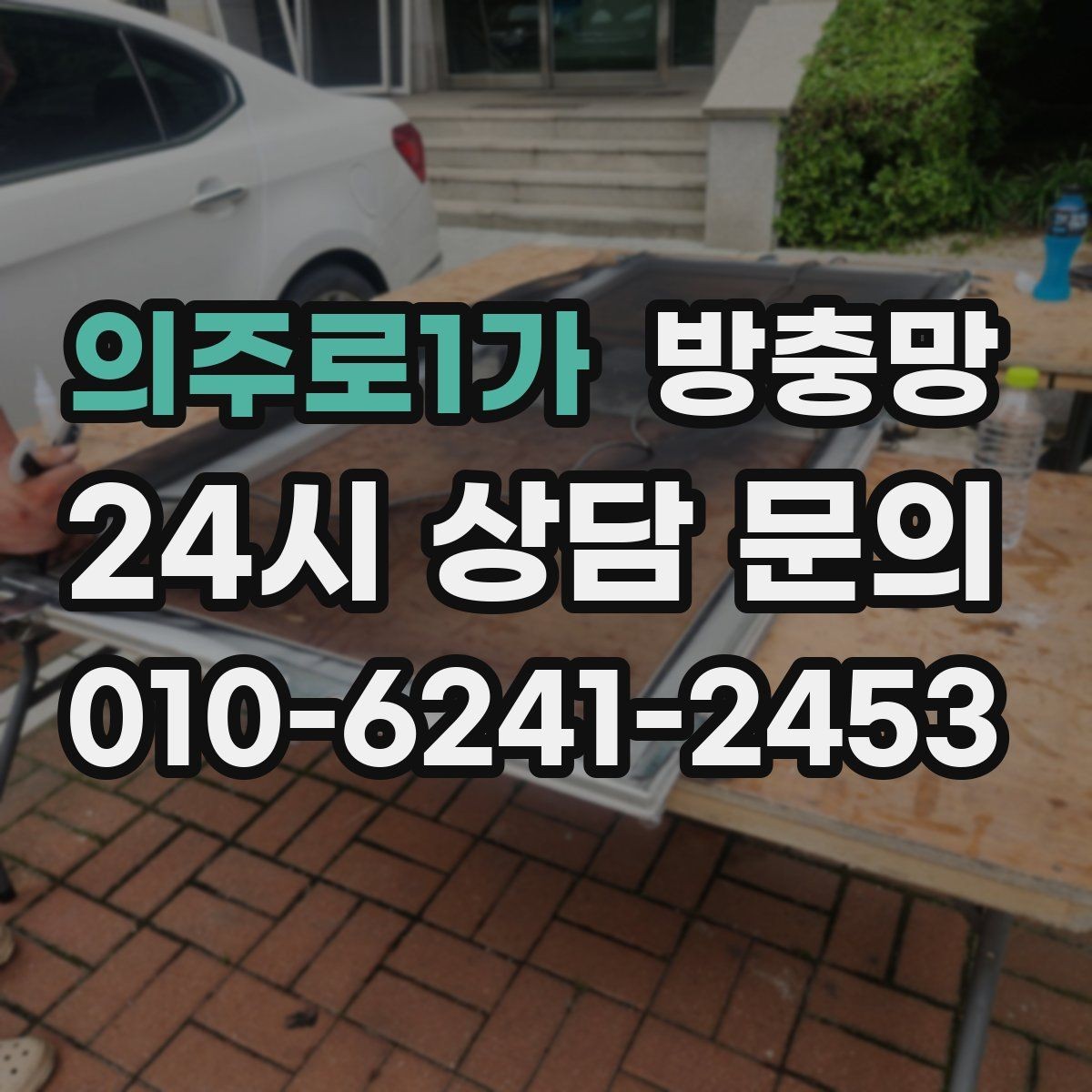 의주로1가 방충망 작은 수리로 끝내려면 타이밍이 중요합니다