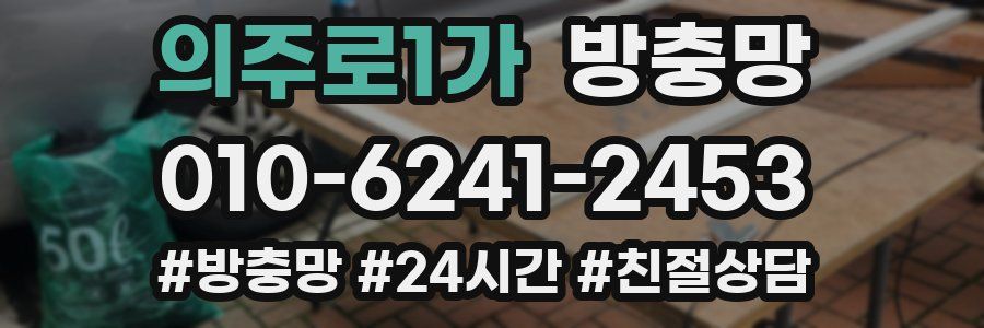 의주로1가 방충망