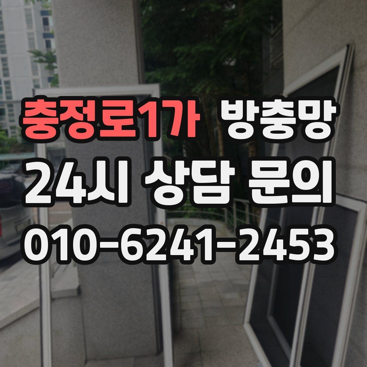 충정로1가 방충망 오피스텔 창문 벌레 유입 해결 포인트