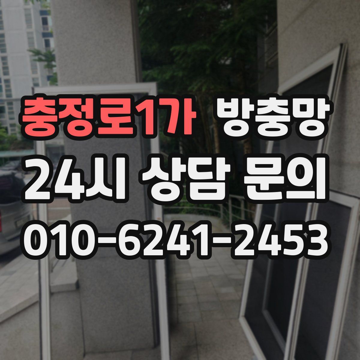 충정로1가 방충망