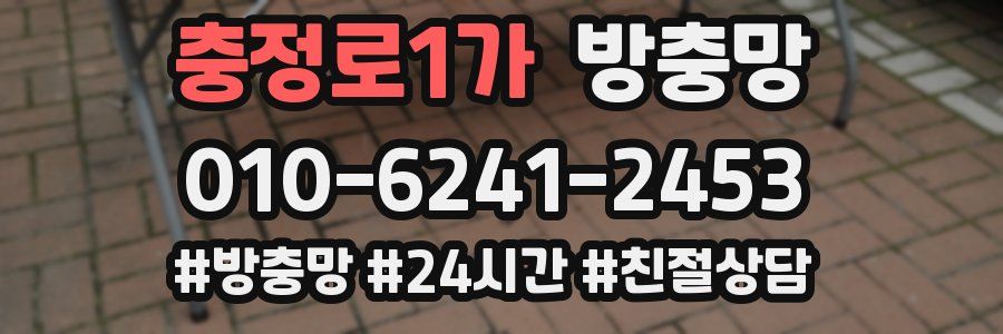 충정로1가 방충망