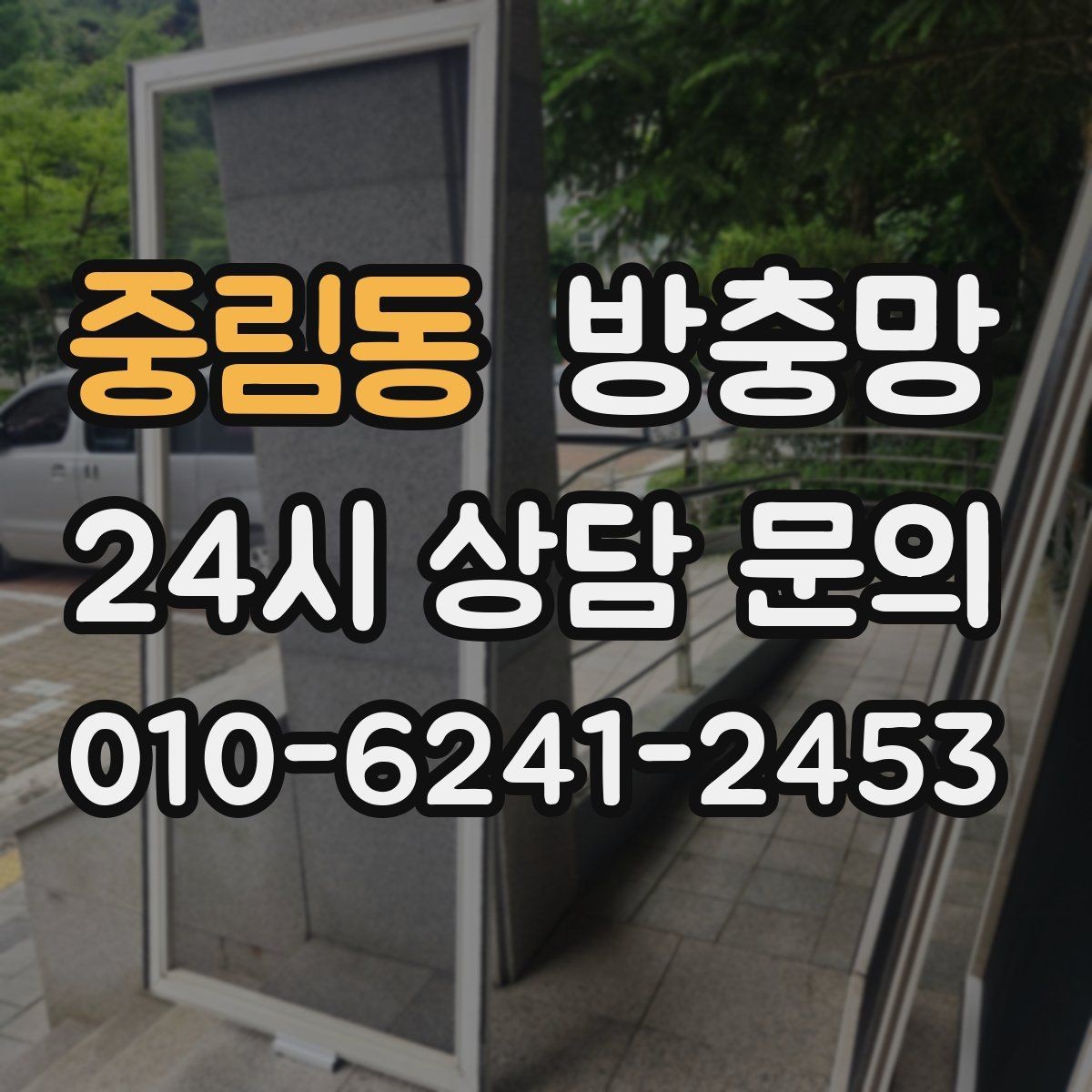 중림동 방충망 아이가 창가에 올라가면 더 안전하게 점검