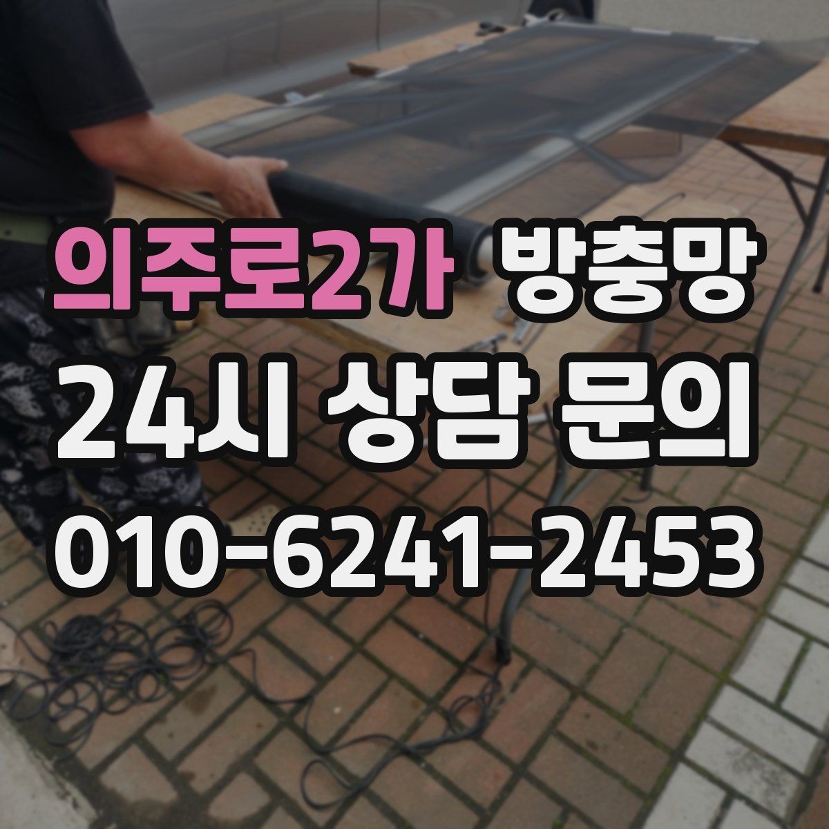 의주로2가 방충망 바퀴가 닳아 기울어지면 틈이 생깁니다