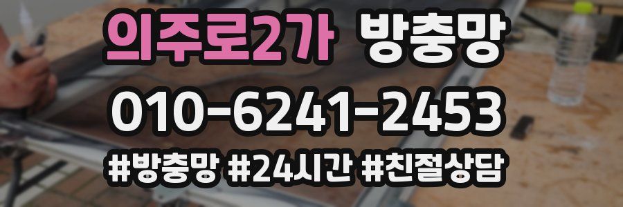 의주로2가 방충망