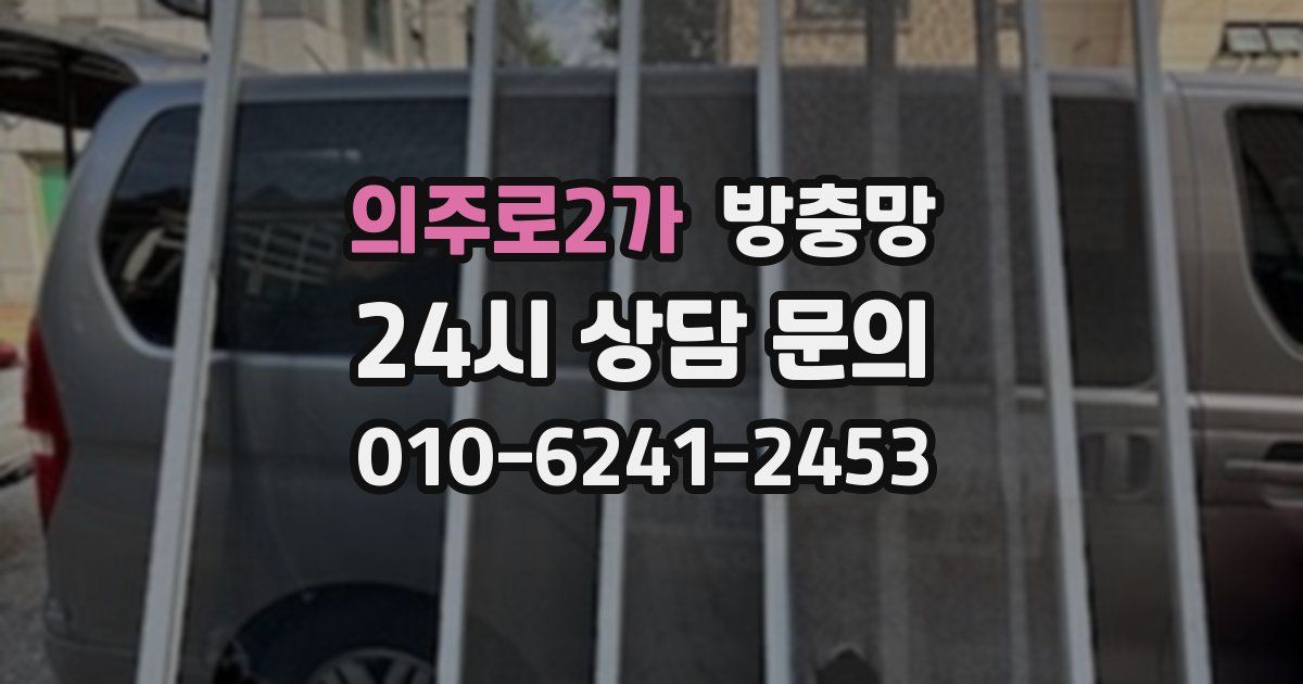 의주로2가 방충망