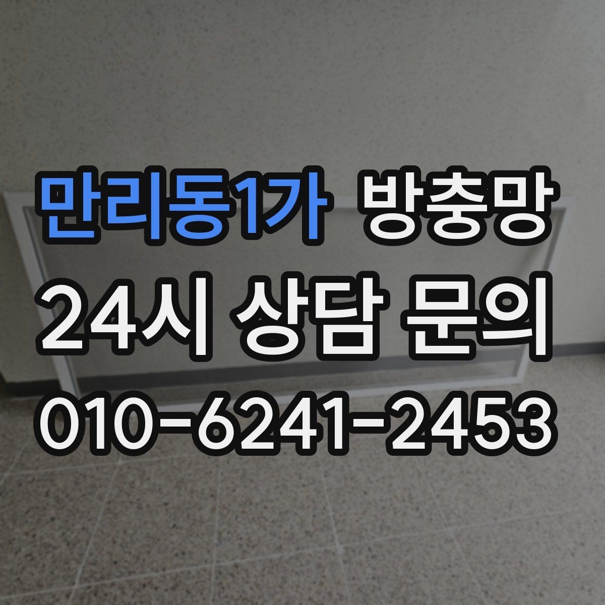 만리동1가 방충망 창문 틈 때문에 잠 못 이루는 밤 끝내기