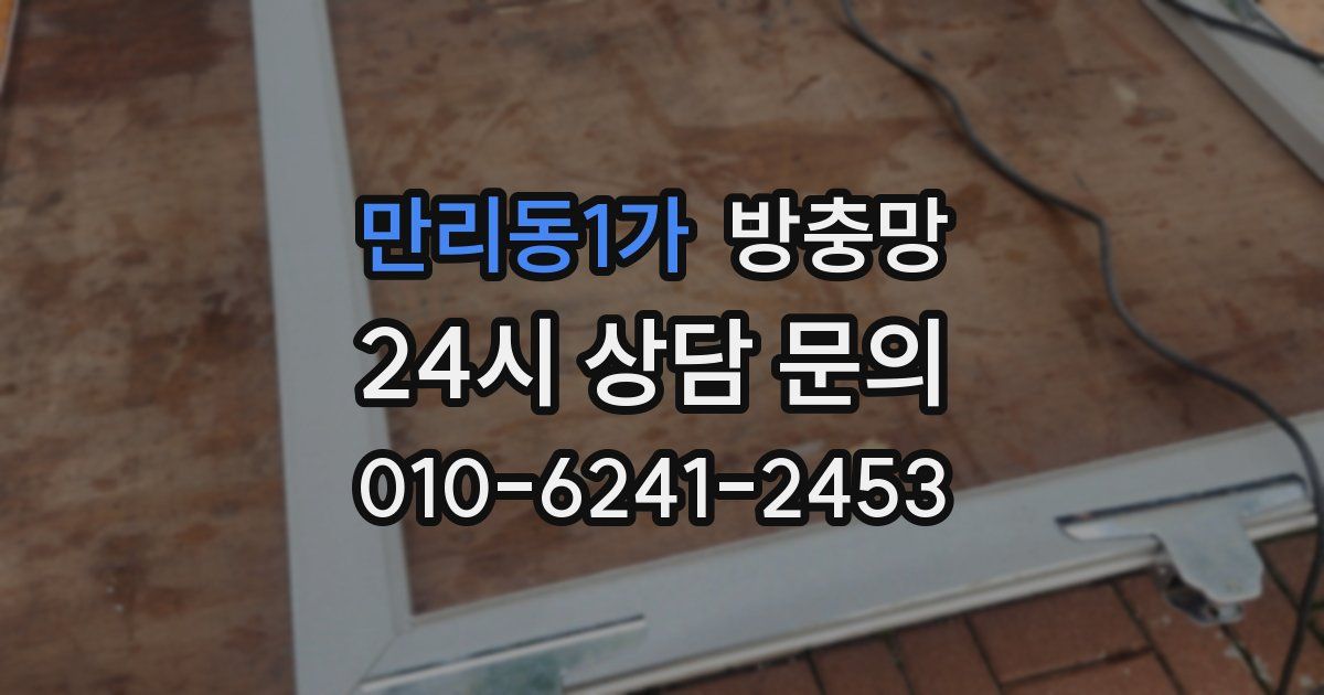 만리동1가 방충망