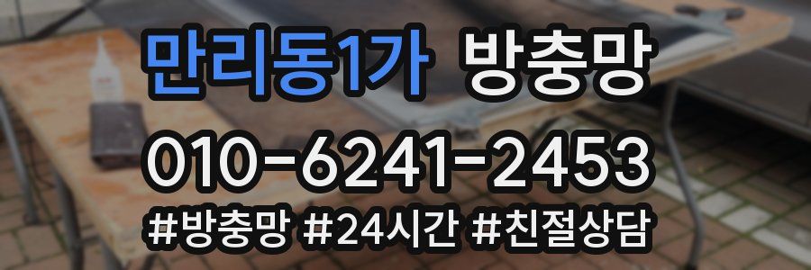 만리동1가 방충망