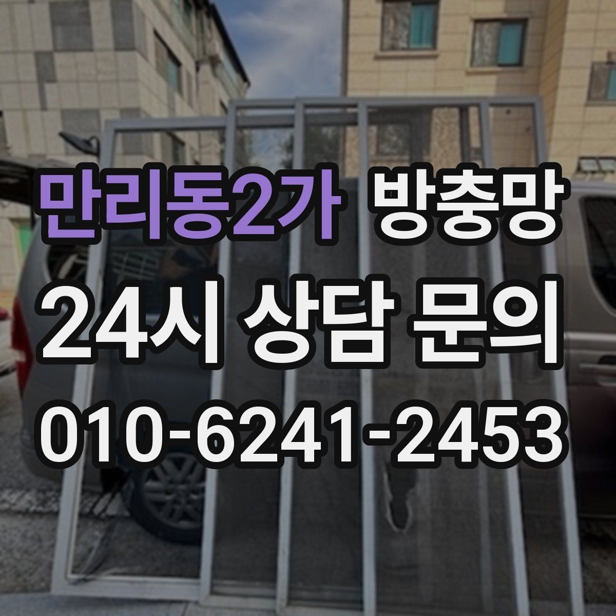 만리동2가 방충망 샷시 레일 틈을 놓치면 벌레가 들어옵니다