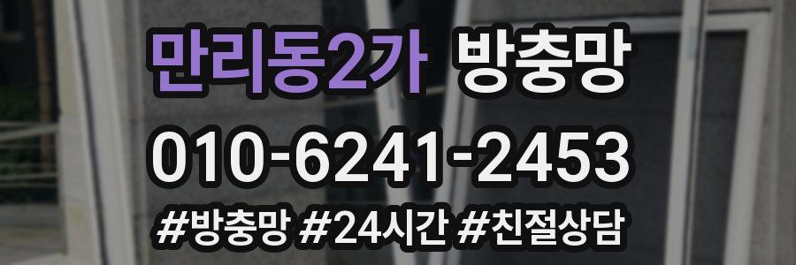만리동2가 방충망